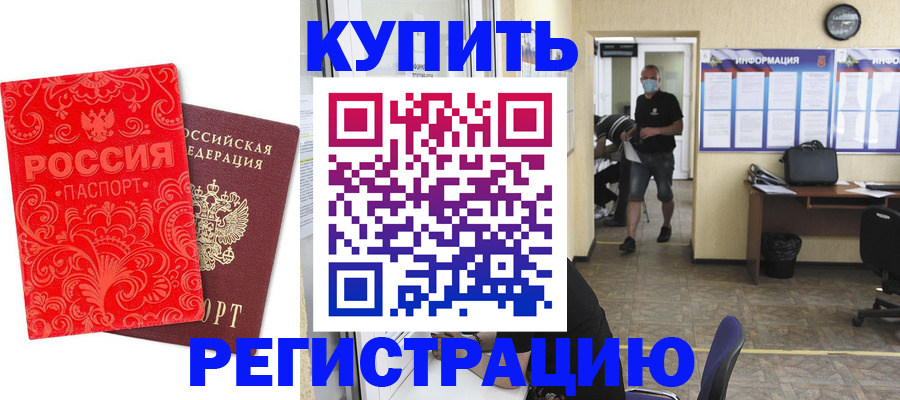 временная регистрация купить в Гуково