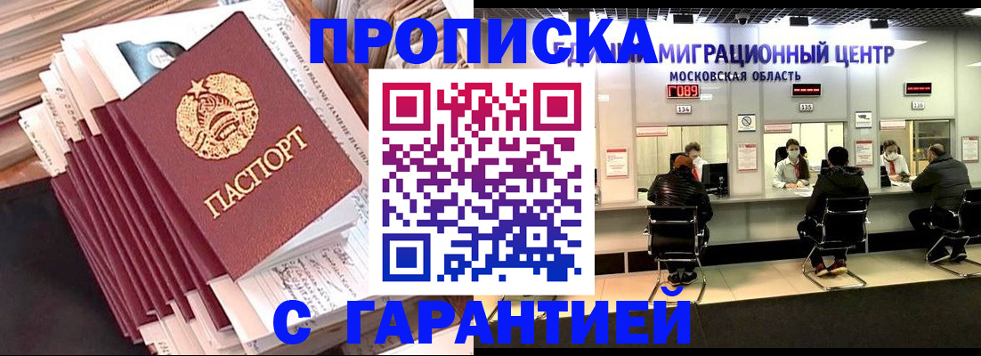 прописка штамп в Гуково