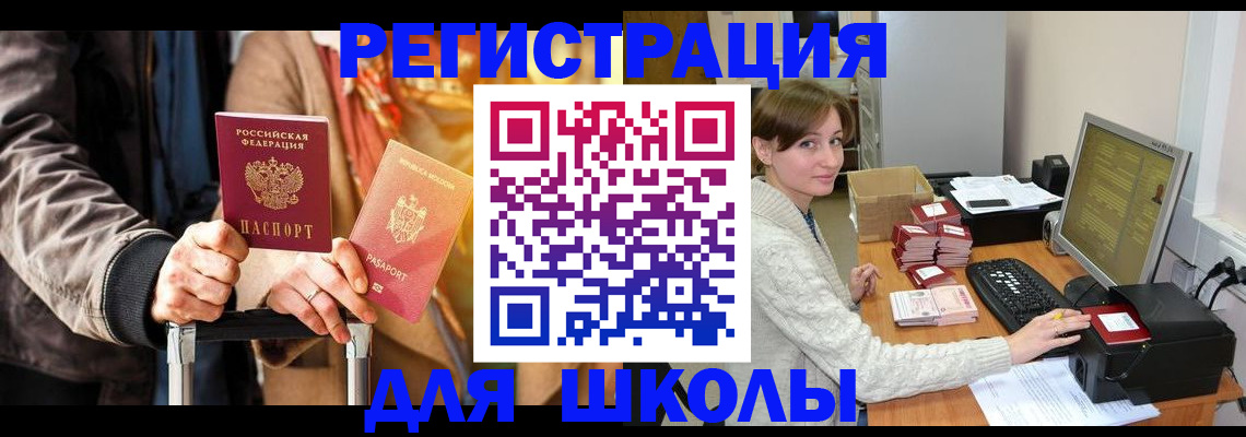 регистрация для школы в Гуково